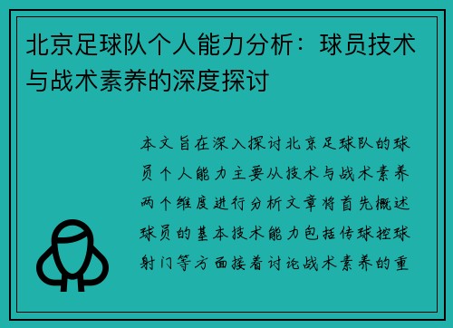 北京足球队个人能力分析：球员技术与战术素养的深度探讨
