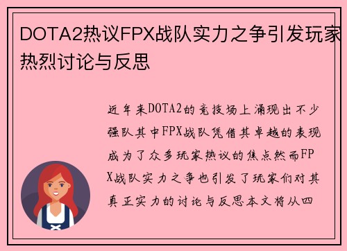 DOTA2热议FPX战队实力之争引发玩家热烈讨论与反思