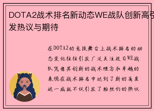 DOTA2战术排名新动态WE战队创新高引发热议与期待