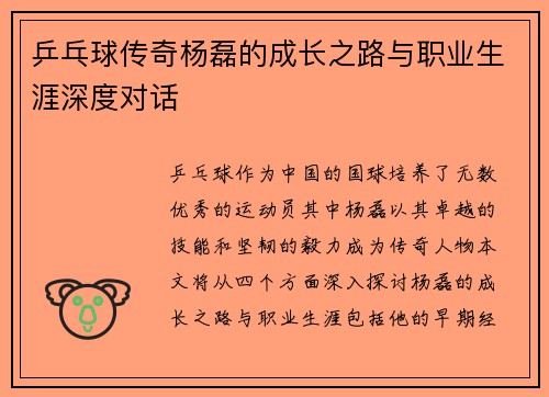乒乓球传奇杨磊的成长之路与职业生涯深度对话
