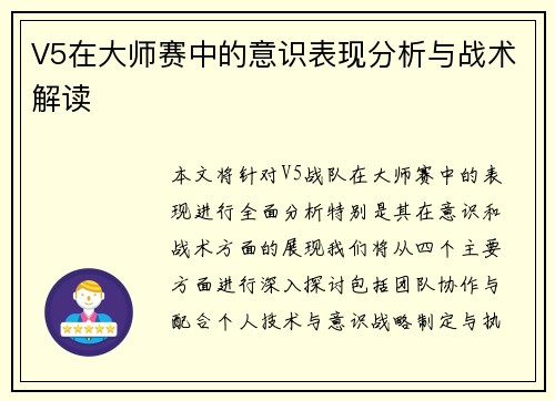 V5在大师赛中的意识表现分析与战术解读
