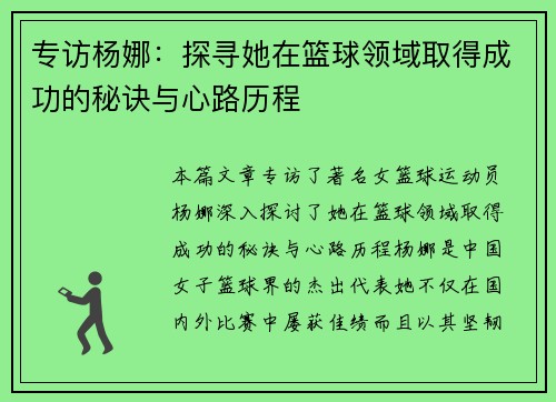 专访杨娜：探寻她在篮球领域取得成功的秘诀与心路历程
