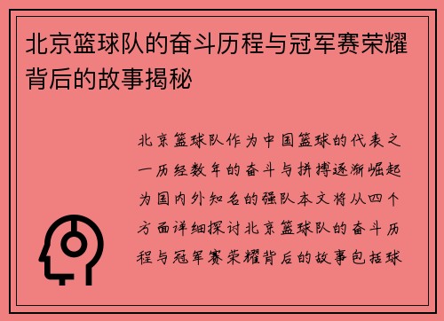 北京篮球队的奋斗历程与冠军赛荣耀背后的故事揭秘