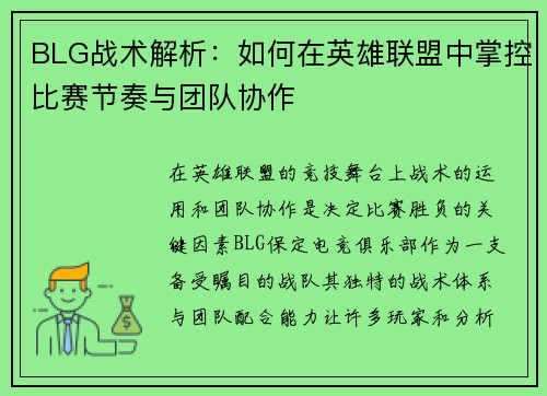 BLG战术解析：如何在英雄联盟中掌控比赛节奏与团队协作