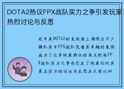 DOTA2热议FPX战队实力之争引发玩家热烈讨论与反思