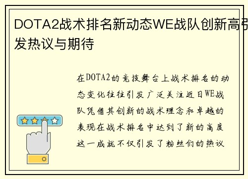 DOTA2战术排名新动态WE战队创新高引发热议与期待