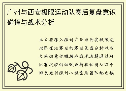 广州与西安极限运动队赛后复盘意识碰撞与战术分析