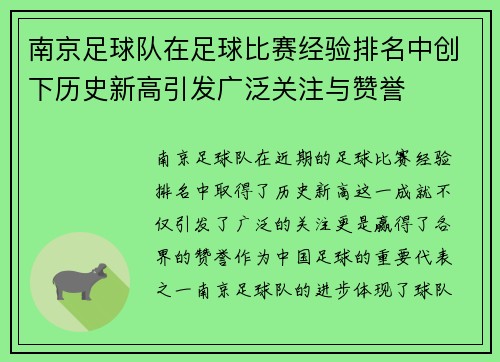 南京足球队在足球比赛经验排名中创下历史新高引发广泛关注与赞誉