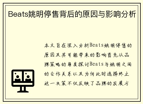Beats姚明停售背后的原因与影响分析