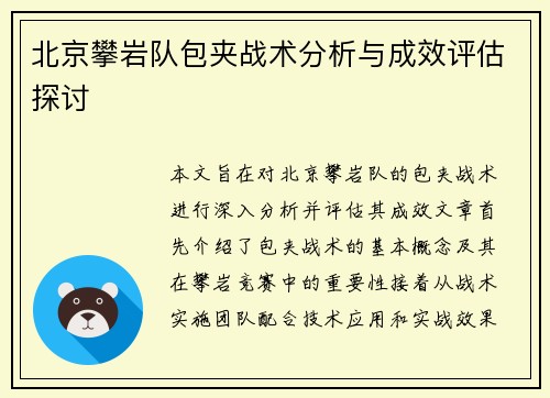 北京攀岩队包夹战术分析与成效评估探讨