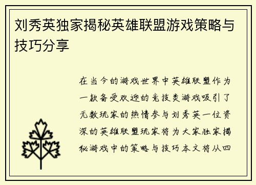 刘秀英独家揭秘英雄联盟游戏策略与技巧分享