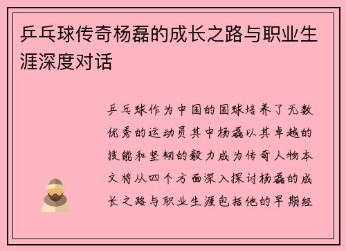 乒乓球传奇杨磊的成长之路与职业生涯深度对话