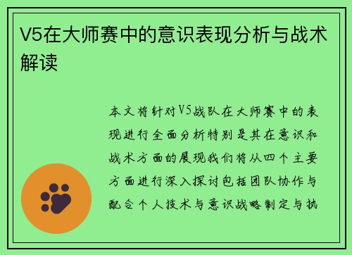 V5在大师赛中的意识表现分析与战术解读