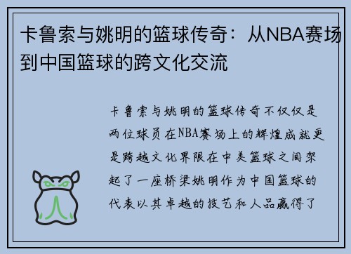 卡鲁索与姚明的篮球传奇：从NBA赛场到中国篮球的跨文化交流