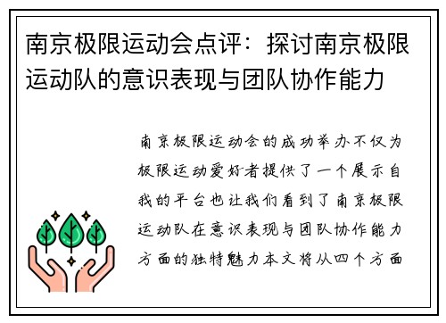 南京极限运动会点评：探讨南京极限运动队的意识表现与团队协作能力