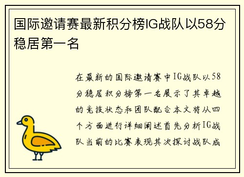 国际邀请赛最新积分榜IG战队以58分稳居第一名