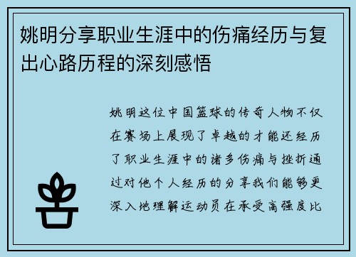 姚明分享职业生涯中的伤痛经历与复出心路历程的深刻感悟