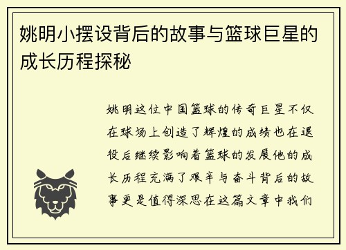 姚明小摆设背后的故事与篮球巨星的成长历程探秘