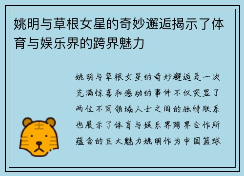 姚明与草根女星的奇妙邂逅揭示了体育与娱乐界的跨界魅力
