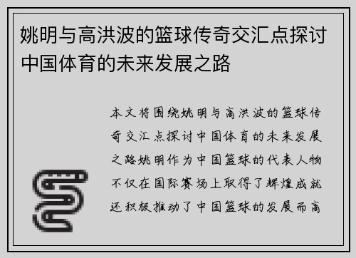 姚明与高洪波的篮球传奇交汇点探讨中国体育的未来发展之路