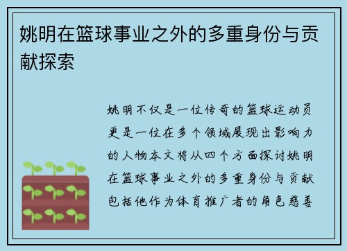 姚明在篮球事业之外的多重身份与贡献探索
