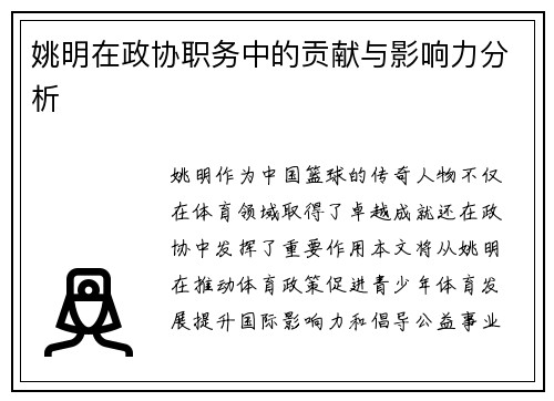 姚明在政协职务中的贡献与影响力分析