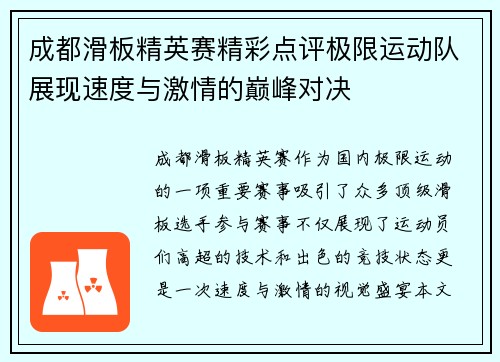 成都滑板精英赛精彩点评极限运动队展现速度与激情的巅峰对决
