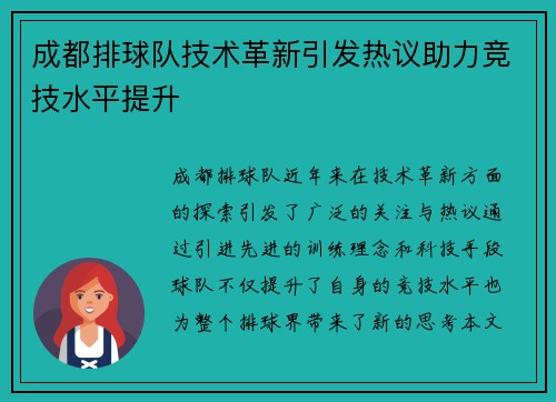 成都排球队技术革新引发热议助力竞技水平提升