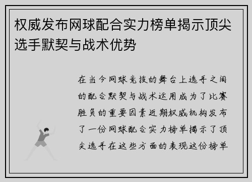 权威发布网球配合实力榜单揭示顶尖选手默契与战术优势