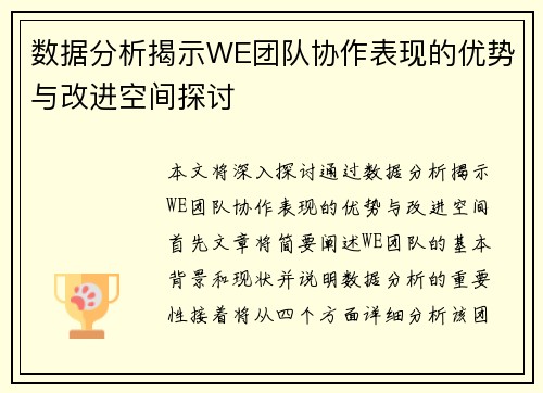数据分析揭示WE团队协作表现的优势与改进空间探讨