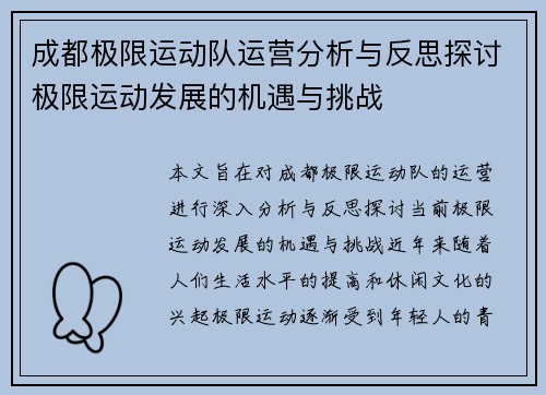 成都极限运动队运营分析与反思探讨极限运动发展的机遇与挑战