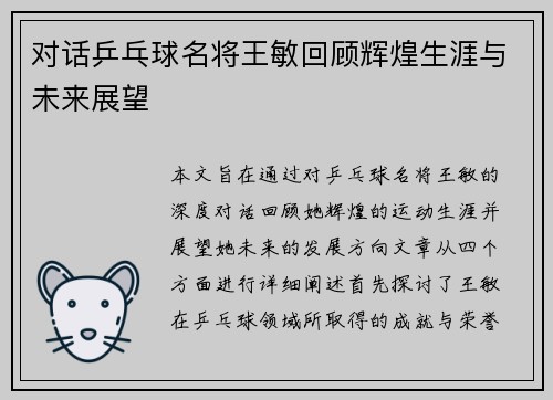 对话乒乓球名将王敏回顾辉煌生涯与未来展望