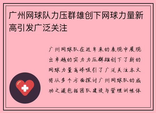 广州网球队力压群雄创下网球力量新高引发广泛关注