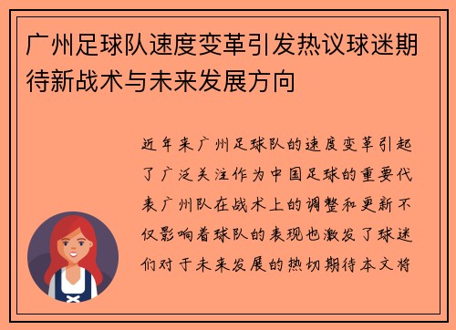 广州足球队速度变革引发热议球迷期待新战术与未来发展方向
