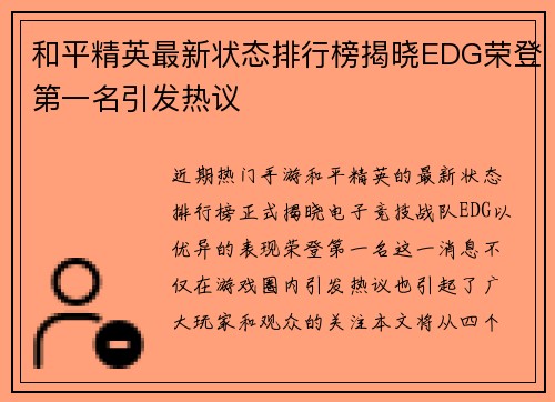和平精英最新状态排行榜揭晓EDG荣登第一名引发热议