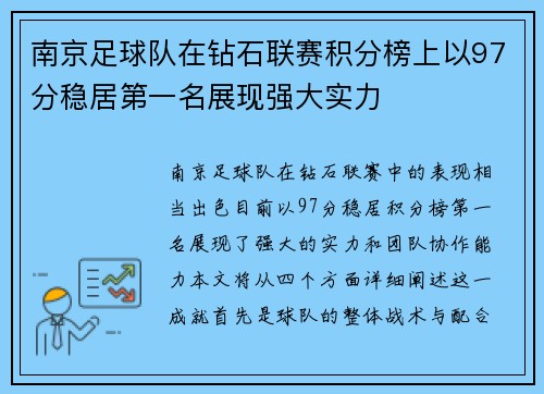 南京足球队在钻石联赛积分榜上以97分稳居第一名展现强大实力