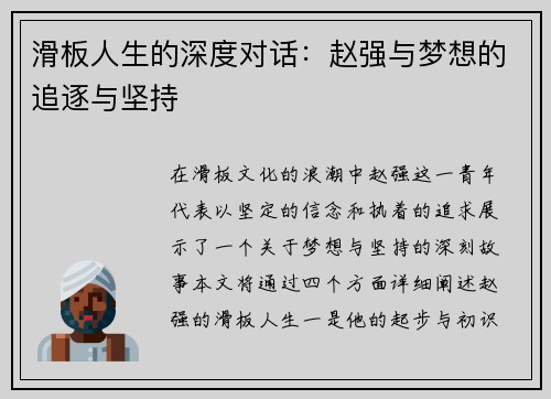 滑板人生的深度对话：赵强与梦想的追逐与坚持
