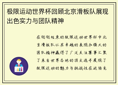 极限运动世界杯回顾北京滑板队展现出色实力与团队精神
