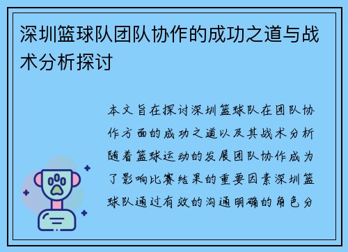 深圳篮球队团队协作的成功之道与战术分析探讨