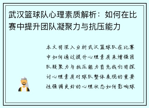 武汉篮球队心理素质解析：如何在比赛中提升团队凝聚力与抗压能力