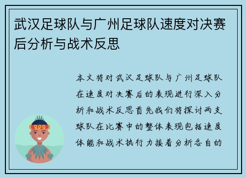 武汉足球队与广州足球队速度对决赛后分析与战术反思