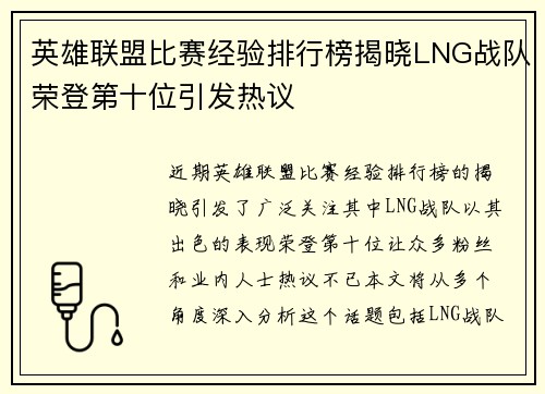 英雄联盟比赛经验排行榜揭晓LNG战队荣登第十位引发热议