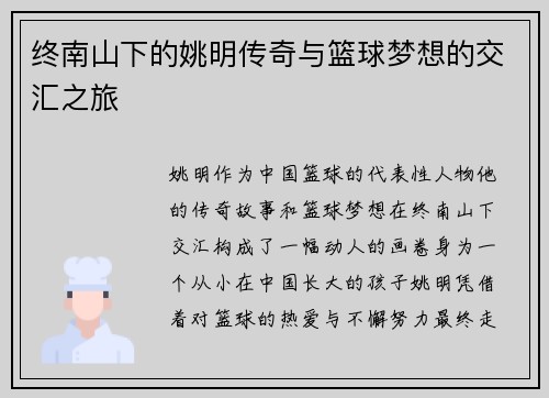 终南山下的姚明传奇与篮球梦想的交汇之旅