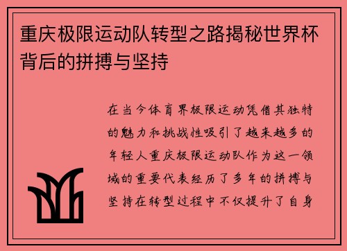 重庆极限运动队转型之路揭秘世界杯背后的拼搏与坚持