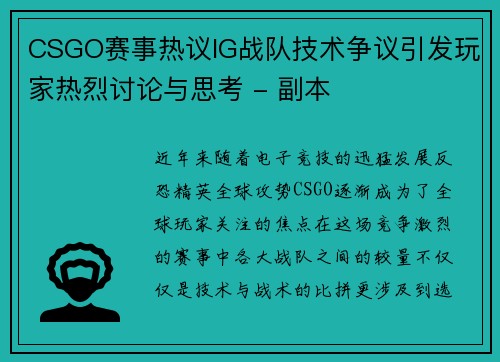 CSGO赛事热议IG战队技术争议引发玩家热烈讨论与思考 - 副本
