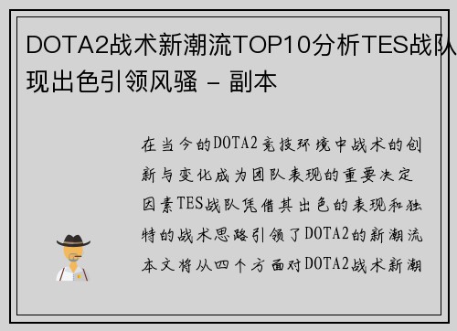 DOTA2战术新潮流TOP10分析TES战队表现出色引领风骚 - 副本