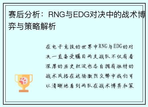 赛后分析：RNG与EDG对决中的战术博弈与策略解析