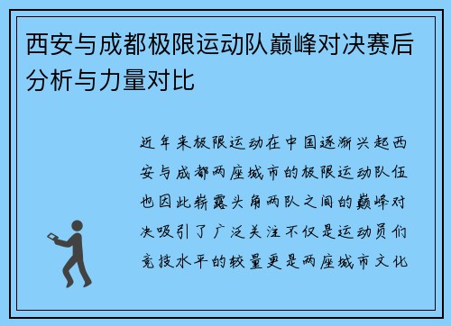 西安与成都极限运动队巅峰对决赛后分析与力量对比