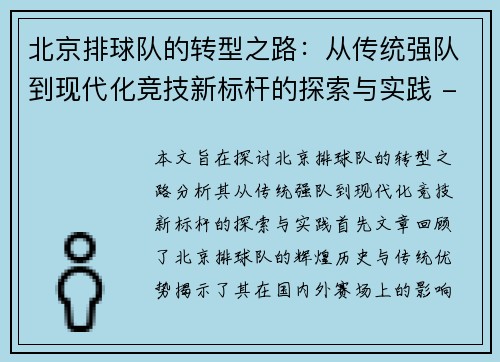 北京排球队的转型之路：从传统强队到现代化竞技新标杆的探索与实践 - 副本