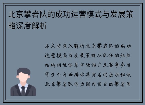 北京攀岩队的成功运营模式与发展策略深度解析